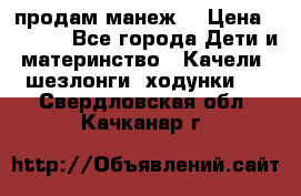 продам манеж  › Цена ­ 3 990 - Все города Дети и материнство » Качели, шезлонги, ходунки   . Свердловская обл.,Качканар г.